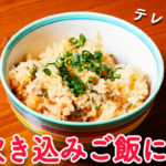 【テレビで話題】冷凍餃子の炊き込みご飯レシピ