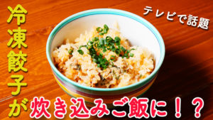 【テレビで話題】冷凍餃子の炊き込みご飯レシピ