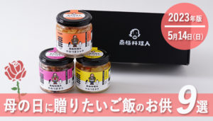 【ご飯のお供マニアが選ぶ】母の日に贈りたいご飯のお供　9選（一部PR商品含む）【2023年母の日】