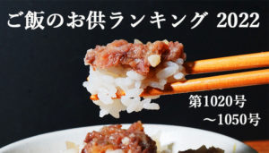 【お取り寄せ可能】ご飯のお供ランキング 第1021号~1050号【2022年】