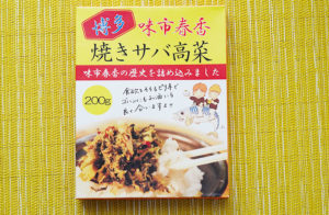 【2022年5月14日、王様のブランチで紹介】福岡県"味市春香"の「焼きサバ高菜」