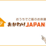 【ご飯のお供専門のECサイト】おうちでご飯のお供展　おかわりJAPAN商店が6月1日オープン