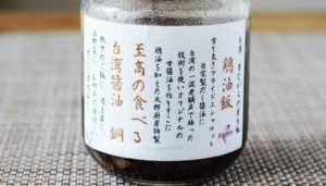 【台湾×日本のハイブリッド】千葉県"太郎厨房"の「至宝の食べる台湾醤油　銅（鶏油飯）」