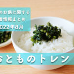 【ご飯のお供の新着情報まとめ】おとものトレンド　2022年8月更新