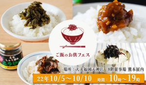 『おかわりJAPAN』が福岡で初のリアル出店！10月5日（水）～10日（月）まで大丸福岡天神店 熊本展内に出店「ご飯のお供フェス～新しいご飯のおトモを見つけよう～」