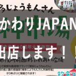 【 博多じょうもんさん天神市場】 に おかわりJAPANが出店します！【令和4年11月27日（日）】