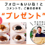 【12月15日まで！】おかわりJAPANのインスタフォロー＆いいね！でプレゼントキャンペーン実施中