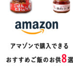 アマゾンで購入できるおすすめのご飯のお供　8選【2023年版】