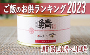 【すべてお取り寄せ可】ご飯のお供ランキング2023【第1,111号～1,140号】