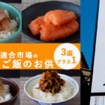 【博多の台所】柳橋連合市場で買えるご飯のお供3選プラス1【福岡のご飯のお供】