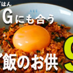 【ほぼお取り寄せ可能】TKG（卵かけご飯）にも合うご飯のお供　9選【2023年度版】（一部PR商品含む）