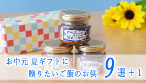 【2023年保存版】夏ギフト、お中元に贈りたいご飯のお供 9選+1【すべてお取り寄せ可能】