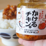 【モンドセレクション受賞＆パッケージリニューアル】愛知県"がブリチキン。"の「かけるチキン。にんにく醤油」