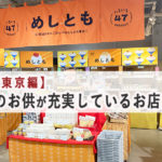 【ここに行けばOK】東京で、ご飯のお供が充実しているお店 5選　＋１