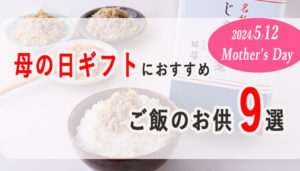 母の日ギフトにおすすめのご飯のお供　9選【2024】
