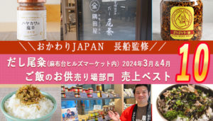 【おかわりJAPAN監修】だし尾粂　ご飯のお供部門 売上ランキング ベスト10(2024年3月と4月実績)