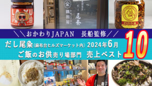 【おかわりJAPAN監修】だし尾粂　ご飯のお供部門 売上ランキング ベスト10(2024年6月実績)
