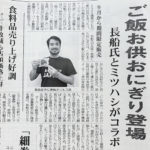 おかわりJAPAN監修《いか昆布おにぎり》がお米の業界新聞に紹介されました！
