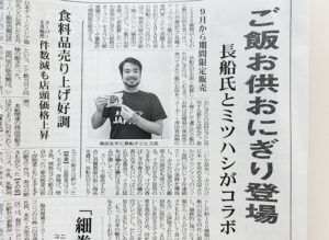 おかわりJAPAN監修《いか昆布おにぎり》がお米の業界新聞に紹介されました！