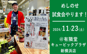 11月23日（土）新横浜でご飯のお供試食販売会を行います【＠有隣堂 キュービックプラザ新横浜店】