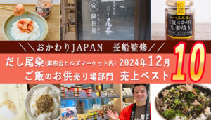 【おかわりJAPAN監修】だし尾粂 ご飯のお供部門 売上ランキング ベスト10(2024年12月実績)
