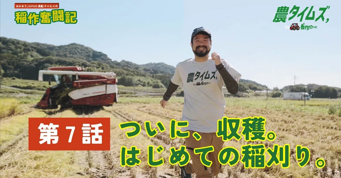 【稲作奮闘記 #7】ついに、収穫。はじめての稲刈り。