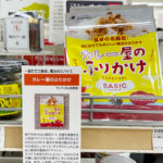 ハンズ名古屋店6階ご飯のお供コーナーに マンドリルカレーの「カレー屋のふりかけ（ベーシック）」 が加わりました！