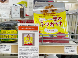 ハンズ名古屋店6階ご飯のお供コーナーに マンドリルカレーの「カレー屋のふりかけ（ベーシック）」 が加わりました！