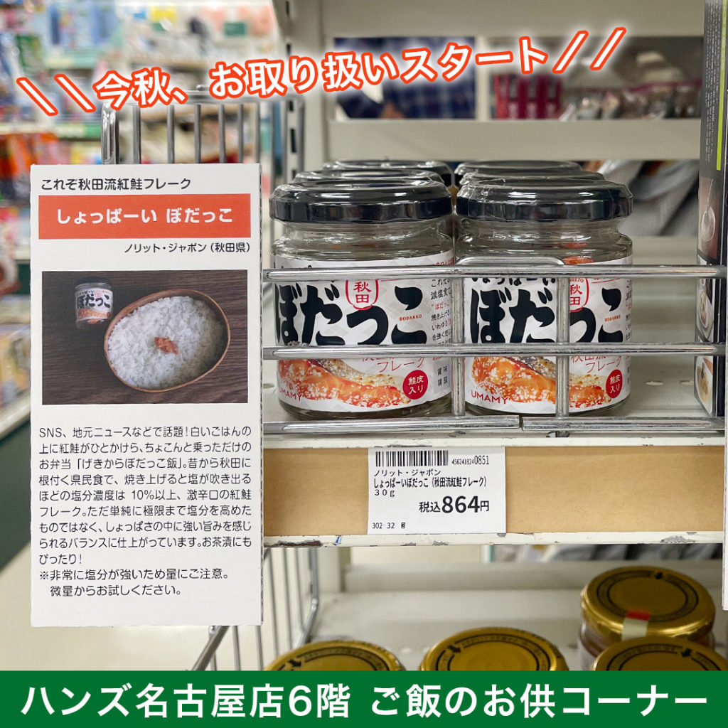 ぼだっこ-売り場