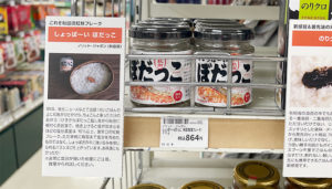 ハンズ名古屋店6階ご飯のお供コーナーに UMAMYの「しょっぱーい ぼだっこ」 が加わりました!