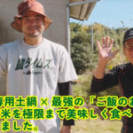 【完結編】湧き水×専用土鍋×最強の「ご飯のお供」3選！収穫した新米を極限まで美味しく食べる方法を実践してみました。