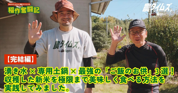 【完結編】湧き水×専用土鍋×最強の「ご飯のお供」3選！収穫した新米を極限まで美味しく食べる方法を実践してみました。
