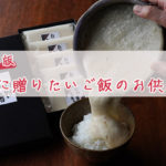 【2025年】冬ギフト、お歳暮に贈りたいご飯のお供 9選＋1