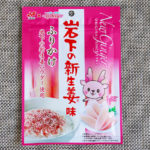 ニチフリの「岩下の新生姜味ふりかけ」