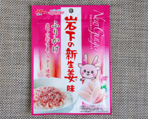 ニチフリの「岩下の新生姜味ふりかけ」