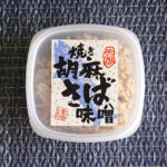 福岡県 なごみの「焼き胡麻さば味噌」