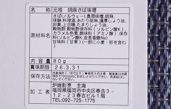焼き胡麻さば味噌
