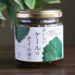 静岡県　まんてんケール「おいしいケールのオイル漬」