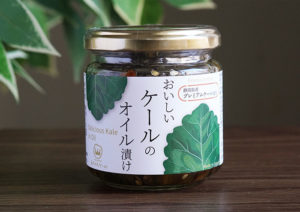 静岡県　まんてんケール「おいしいケールのオイル漬」