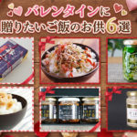 バレンタインギフトにおすすめのご飯のお供6選　2026【自分へのご褒美＆友人へ】
