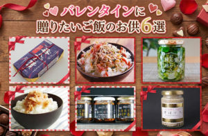 バレンタインギフトにおすすめのご飯のお供6選　2026【自分へのご褒美＆友人へ】