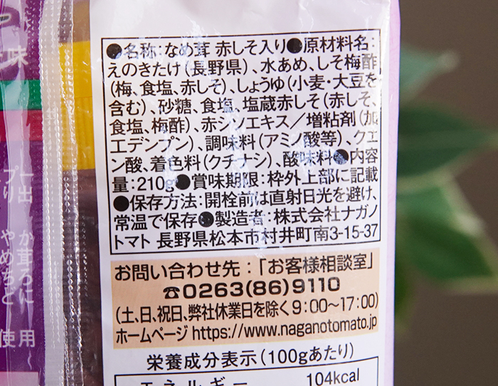 三島食品の「ゆかり®」を使用したなめ茸