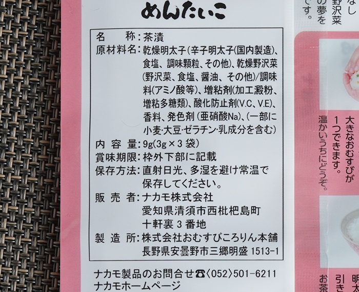 野沢菜茶漬めんたいこ