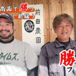 【おかわりJAPAN長船の勝ち組ファーマーに聞く！！】 が農タイムズでスタートしました！