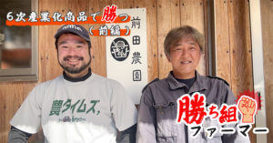 【おかわりJAPAN長船の勝ち組ファーマーに聞く！！】 が農タイムズでスタートしました！