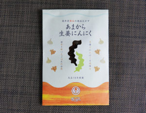 兵庫県　昆布屋きたまえ「あまから生姜にんにく」