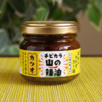 高知県　いしはらキッチンの「山の辣油　チビカラ」